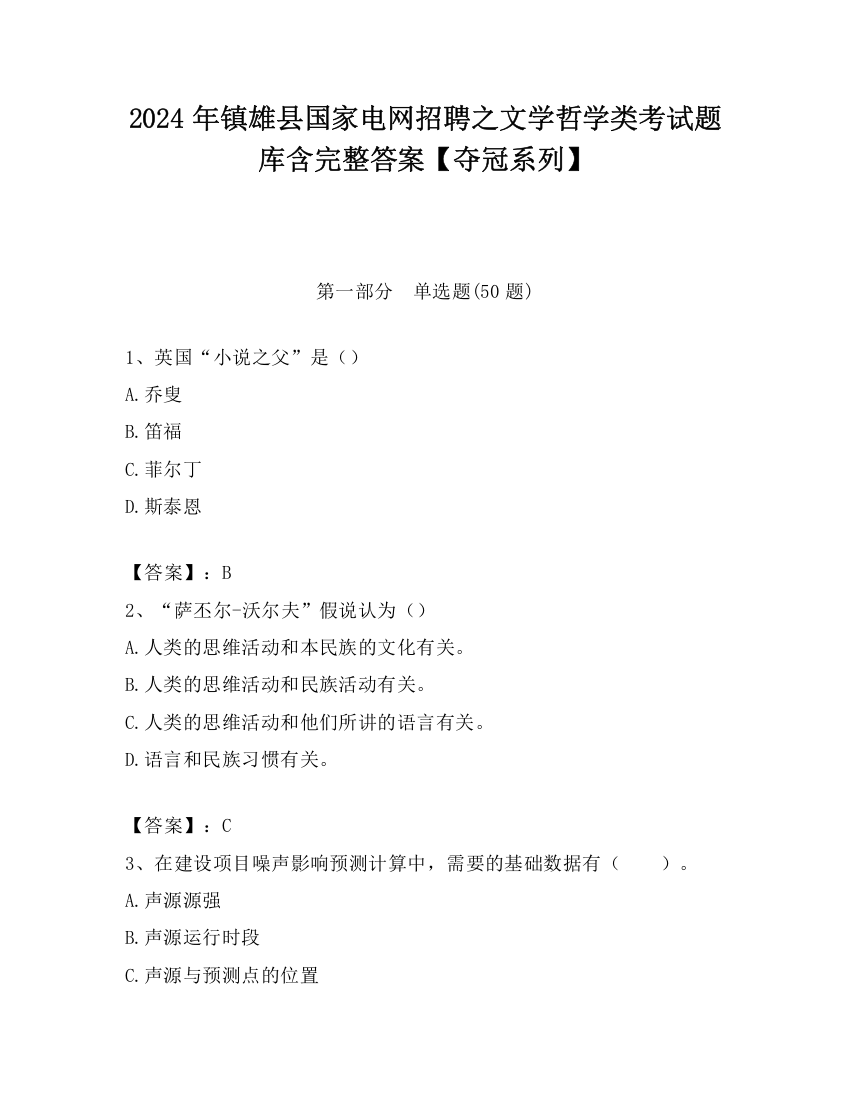 2024年镇雄县国家电网招聘之文学哲学类考试题库含完整答案【夺冠系列】