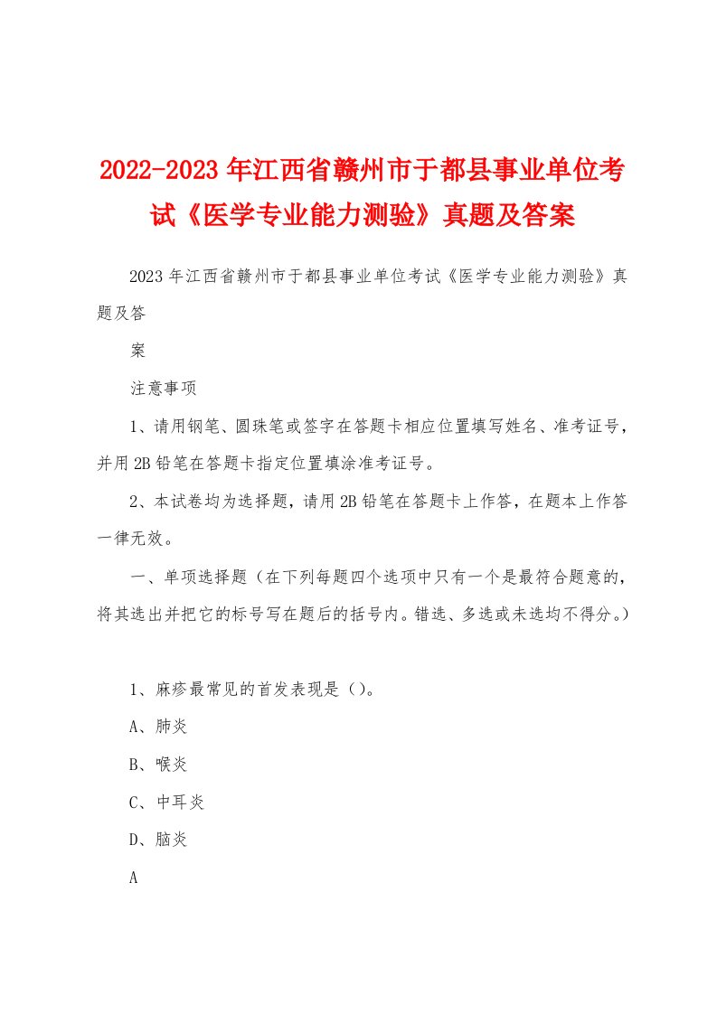 2022-2023年江西省赣州市于都县事业单位考试《医学专业能力测验》真题及答案