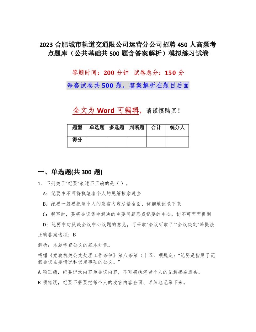 2023合肥城市轨道交通限公司运营分公司招聘450人高频考点题库公共基础共500题含答案解析模拟练习试卷