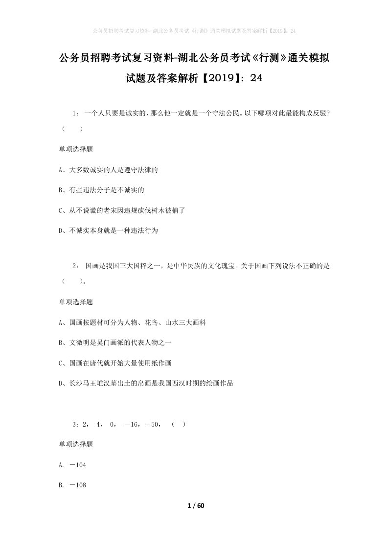 公务员招聘考试复习资料-湖北公务员考试行测通关模拟试题及答案解析201924_3