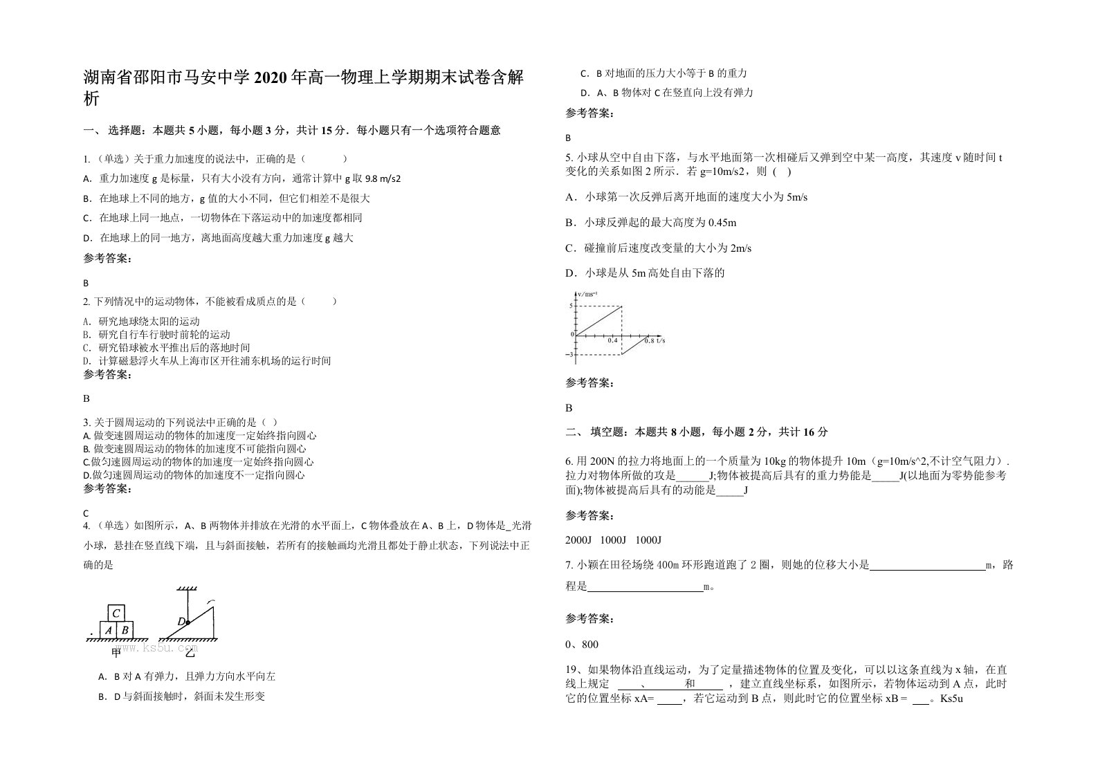 湖南省邵阳市马安中学2020年高一物理上学期期末试卷含解析