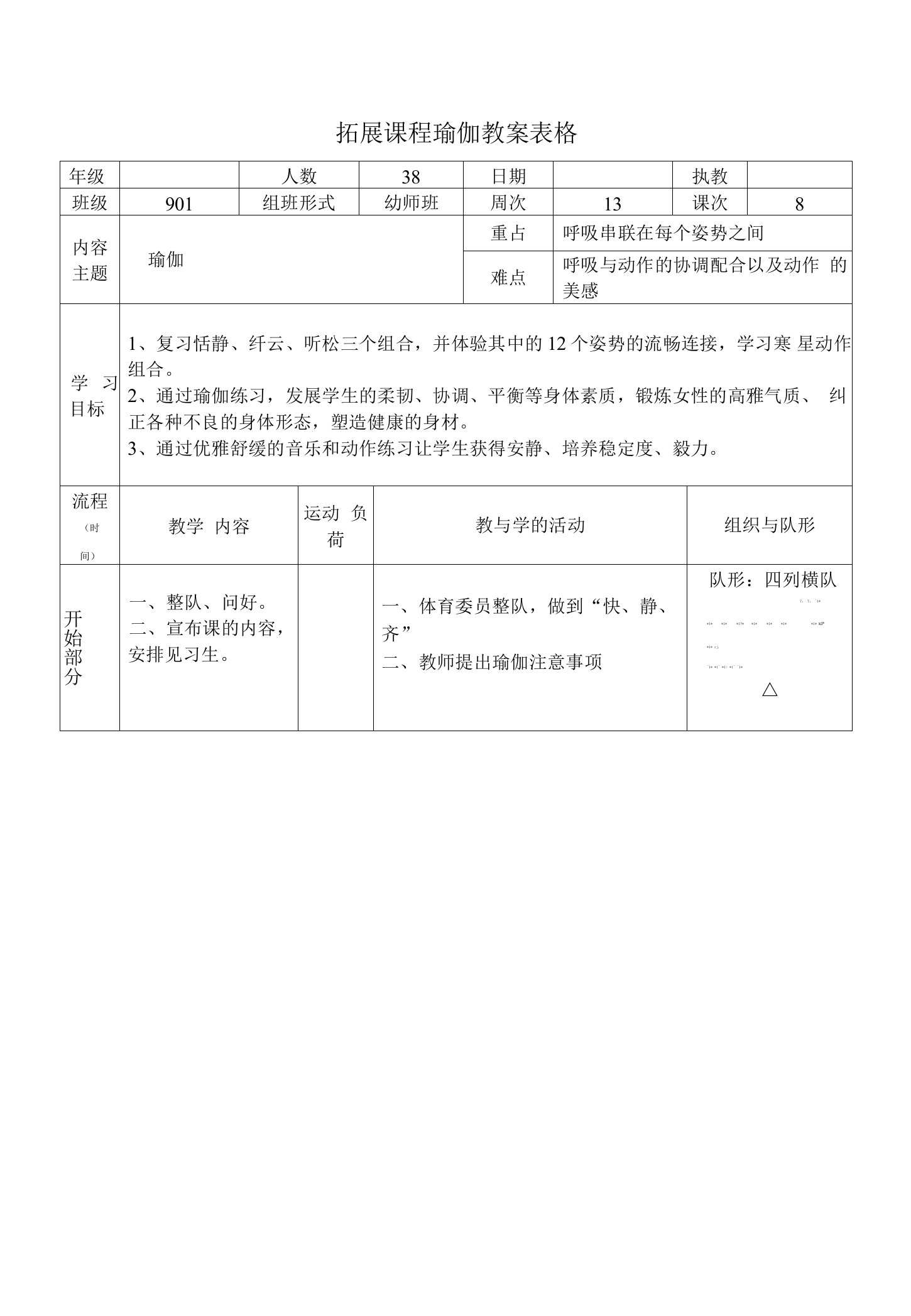 拓展课程瑜伽教案表格