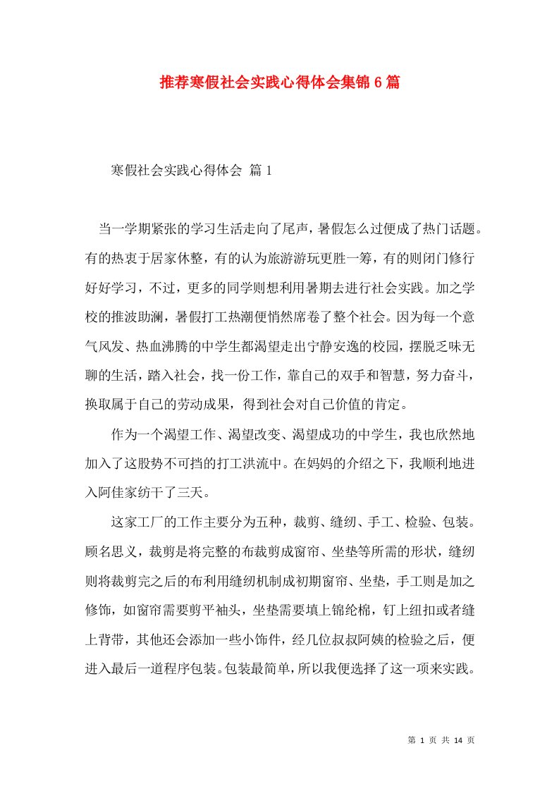 推荐寒假社会实践心得体会集锦6篇