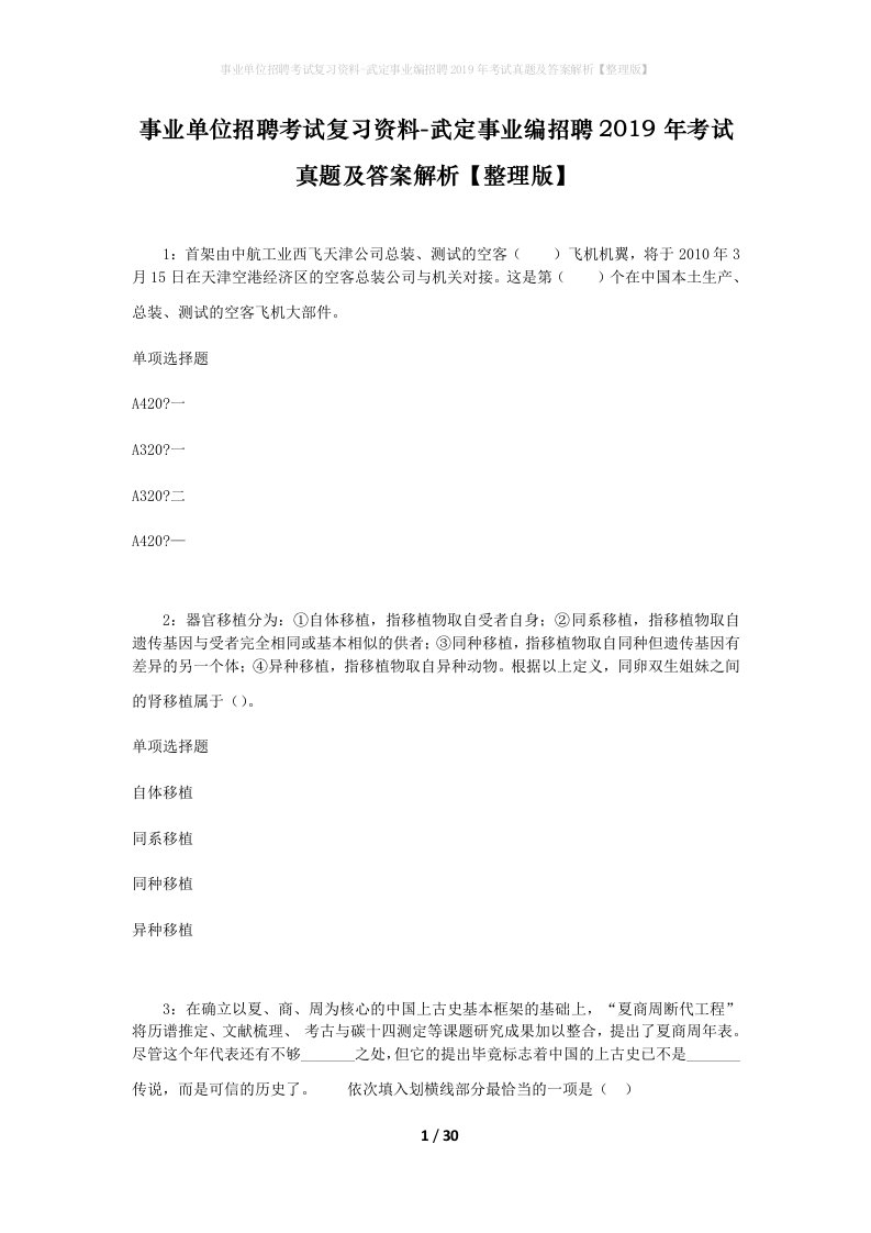 事业单位招聘考试复习资料-武定事业编招聘2019年考试真题及答案解析整理版_2