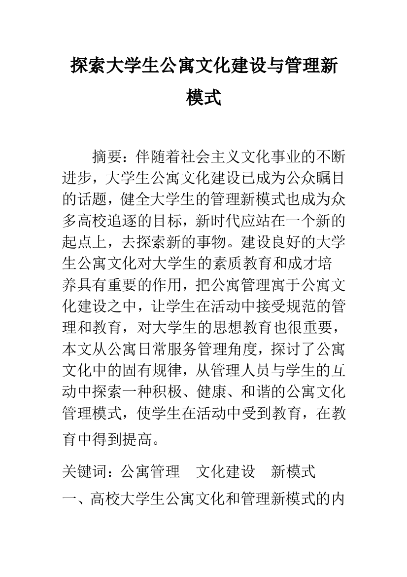 探索大学生公寓文化建设与管理新模式