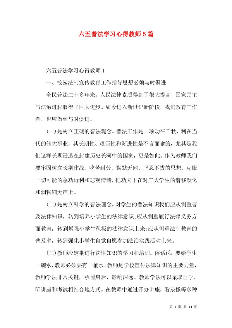 六五普法学习心得教师5篇