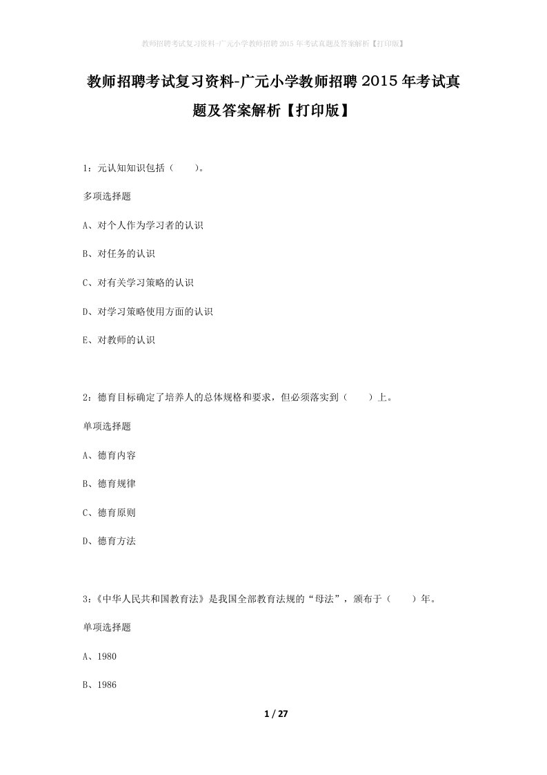 教师招聘考试复习资料-广元小学教师招聘2015年考试真题及答案解析打印版