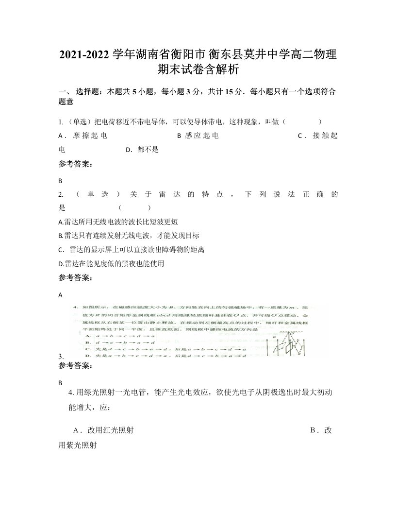 2021-2022学年湖南省衡阳市衡东县莫井中学高二物理期末试卷含解析