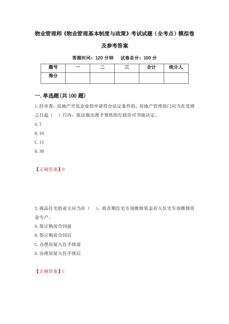 物业管理师物业管理基本制度与政策考试试题全考点模拟卷及参考答案第15次