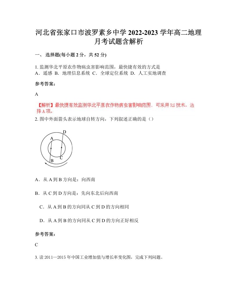 河北省张家口市波罗素乡中学2022-2023学年高二地理月考试题含解析