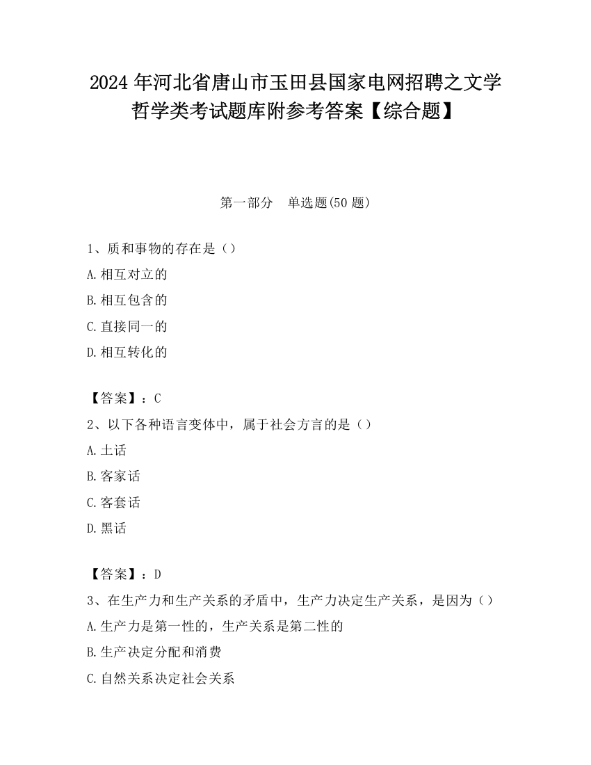 2024年河北省唐山市玉田县国家电网招聘之文学哲学类考试题库附参考答案【综合题】