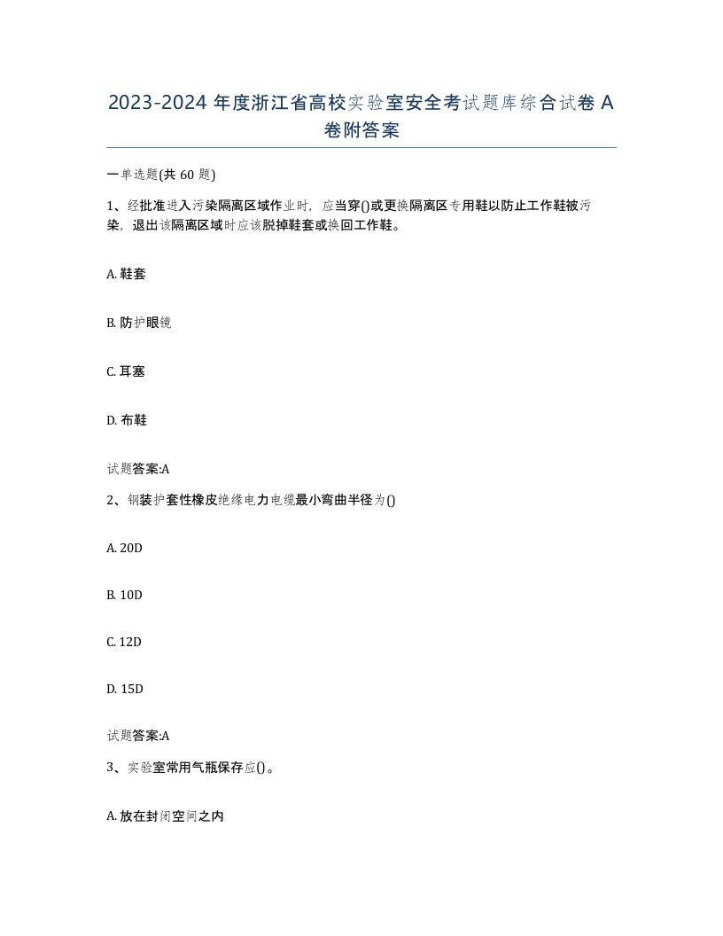 20232024年度浙江省高校实验室安全考试题库综合试卷A卷附答案