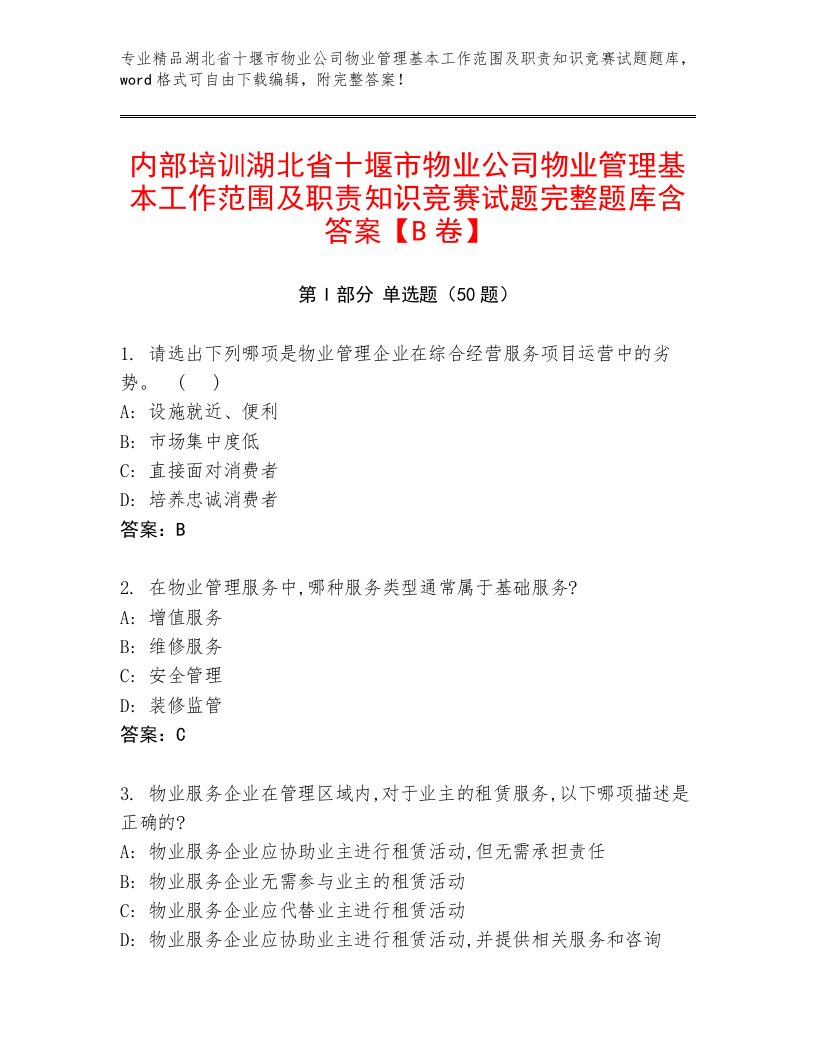 内部培训湖北省十堰市物业公司物业管理基本工作范围及职责知识竞赛试题完整题库含答案【B卷】