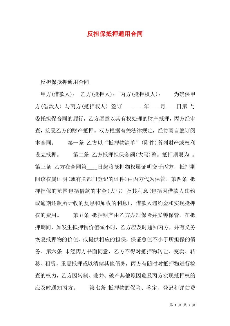 反担保抵押通用合同