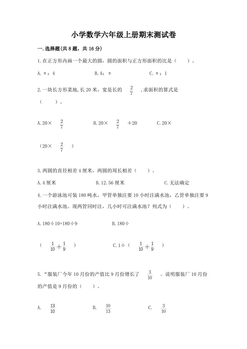 已上传-小学数学六年级上册期末测试卷完整版