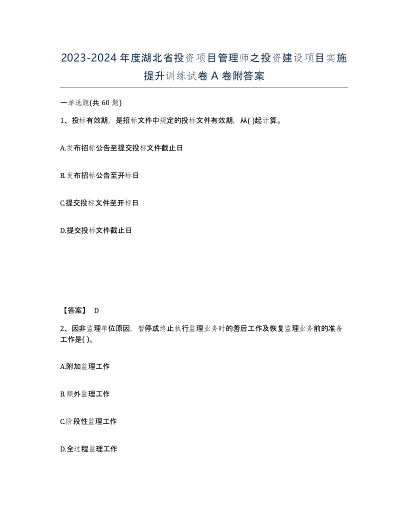 2023-2024年度湖北省投资项目管理师之投资建设项目实施提升训练试卷A卷附答案