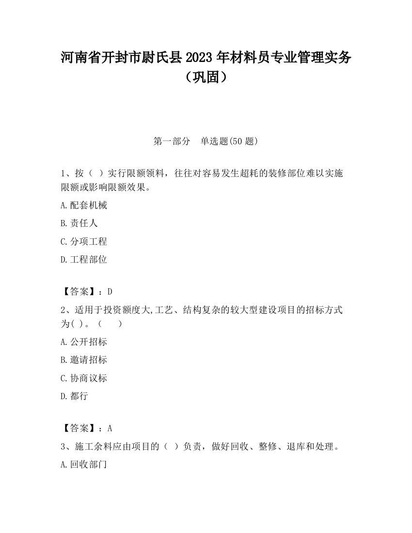 河南省开封市尉氏县2023年材料员专业管理实务（巩固）