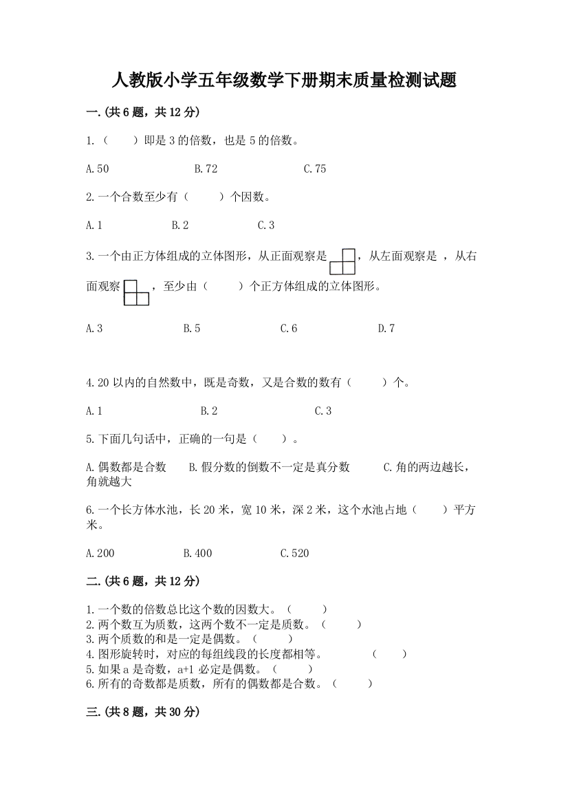 人教版小学五年级数学下册期末质量检测试题含答案【能力提升】