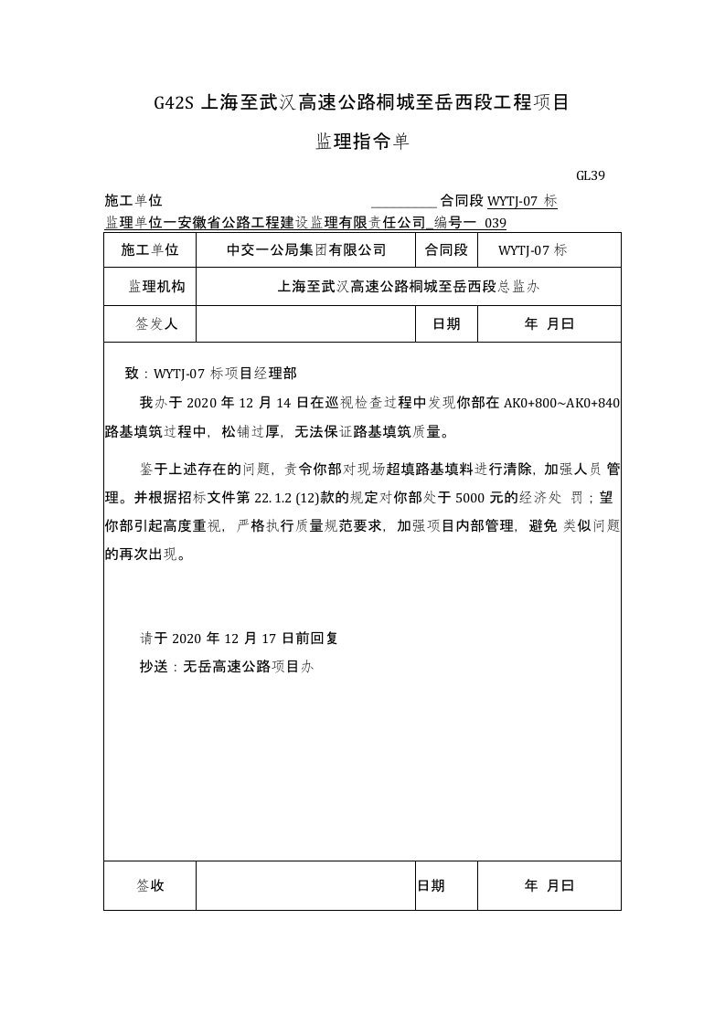 G42S上海至武汉高速公路桐城至岳西段工程项目监理指令单