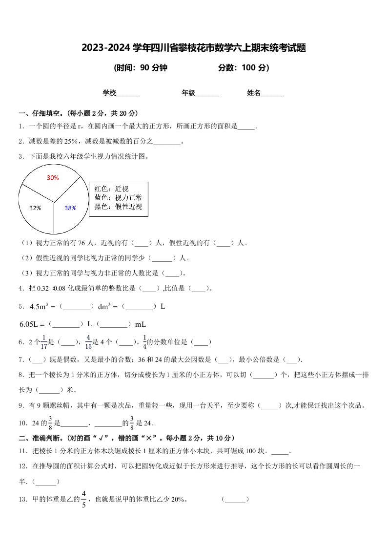 2023-2024学年四川省攀枝花市数学六上期末统考试题含答案