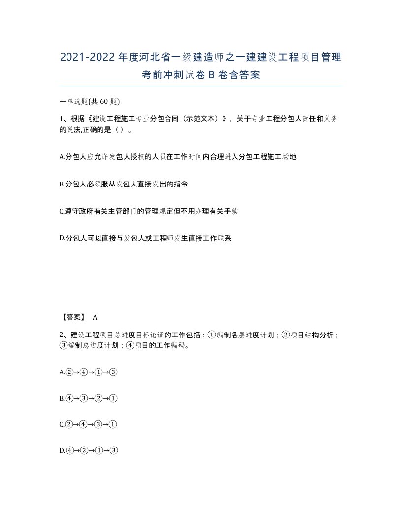 2021-2022年度河北省一级建造师之一建建设工程项目管理考前冲刺试卷B卷含答案