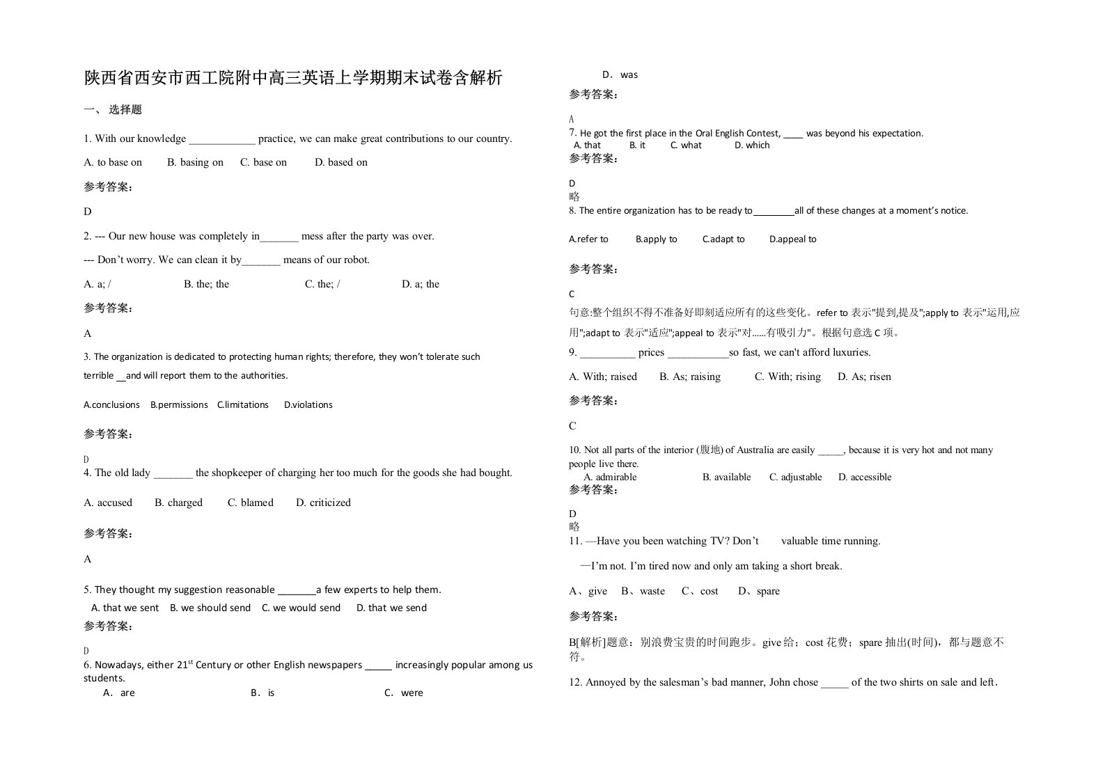 陕西省西安市西工院附中高三英语上学期期末试卷含解析