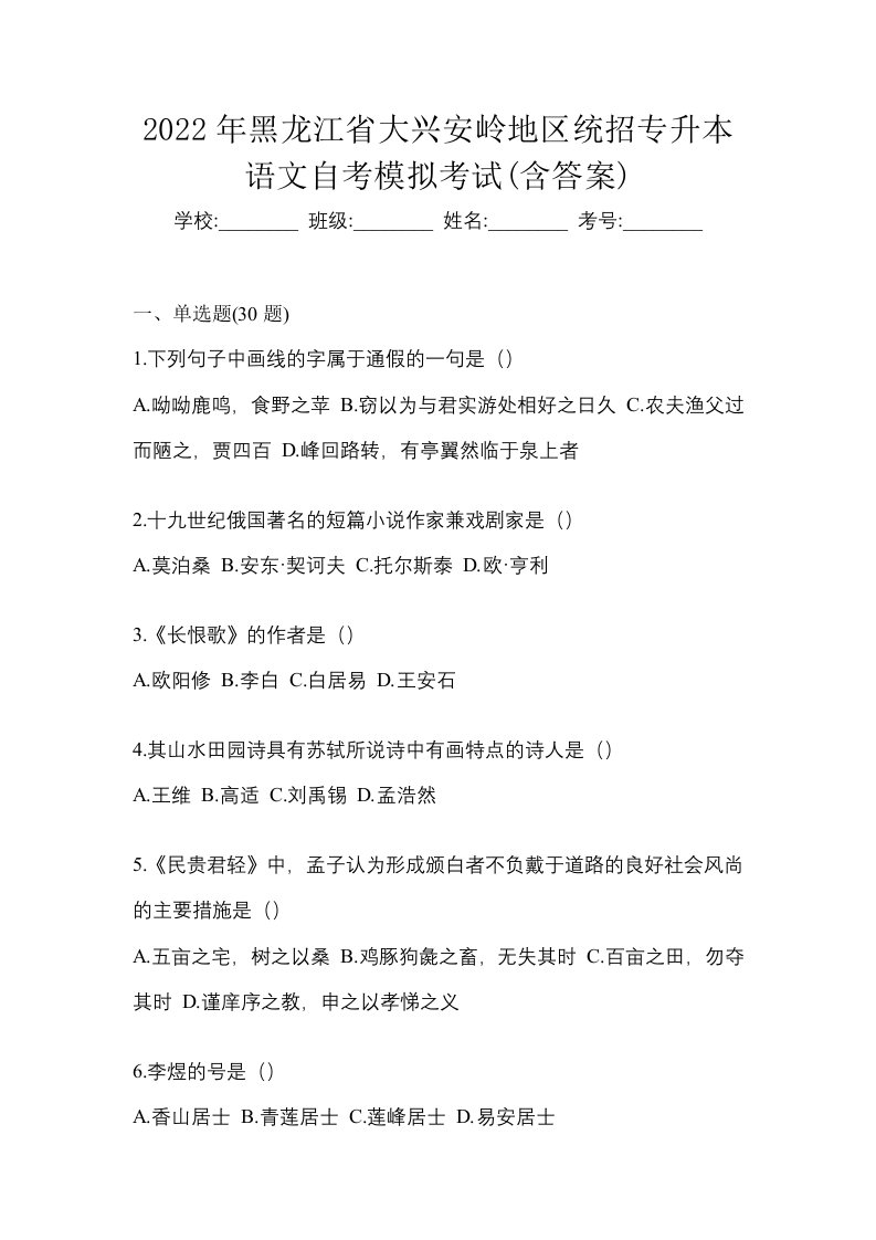 2022年黑龙江省大兴安岭地区统招专升本语文自考模拟考试含答案