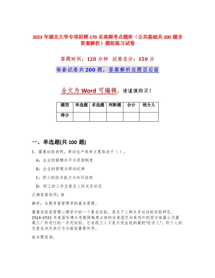 2023年湖北大学专项招聘170名高频考点题库公共基础共200题含答案解析模拟练习试卷