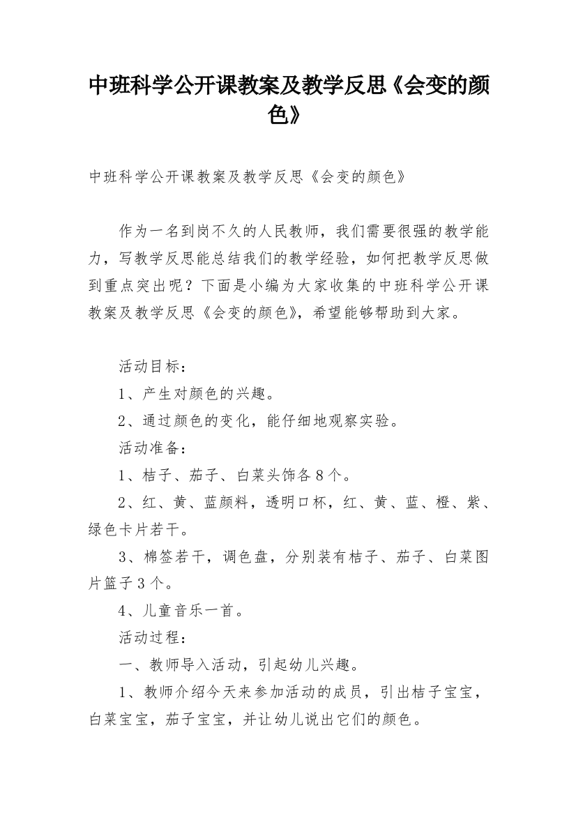 中班科学公开课教案及教学反思《会变的颜色》