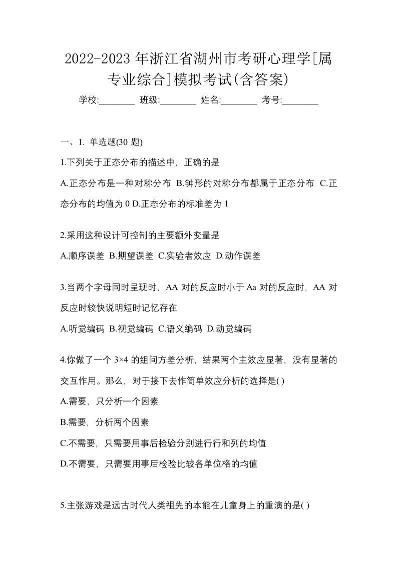 2022-2023年浙江省湖州市考研心理学属专业综合模拟考试含答案