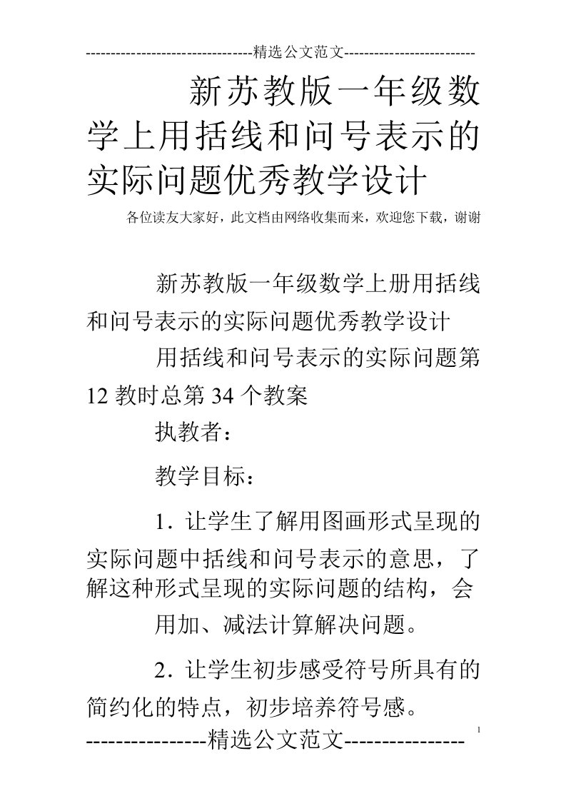 新苏教版一年级数学上用括线和问号表示的实际问题优秀教学设计