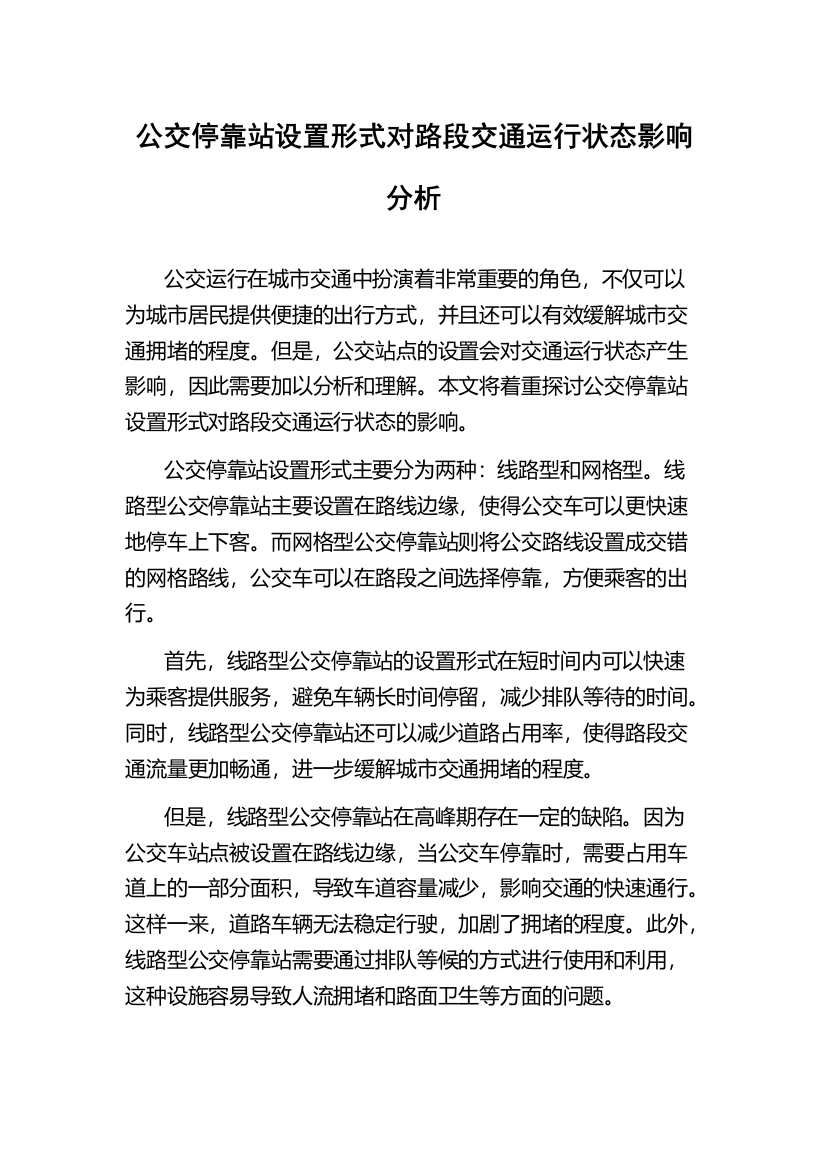 公交停靠站设置形式对路段交通运行状态影响分析