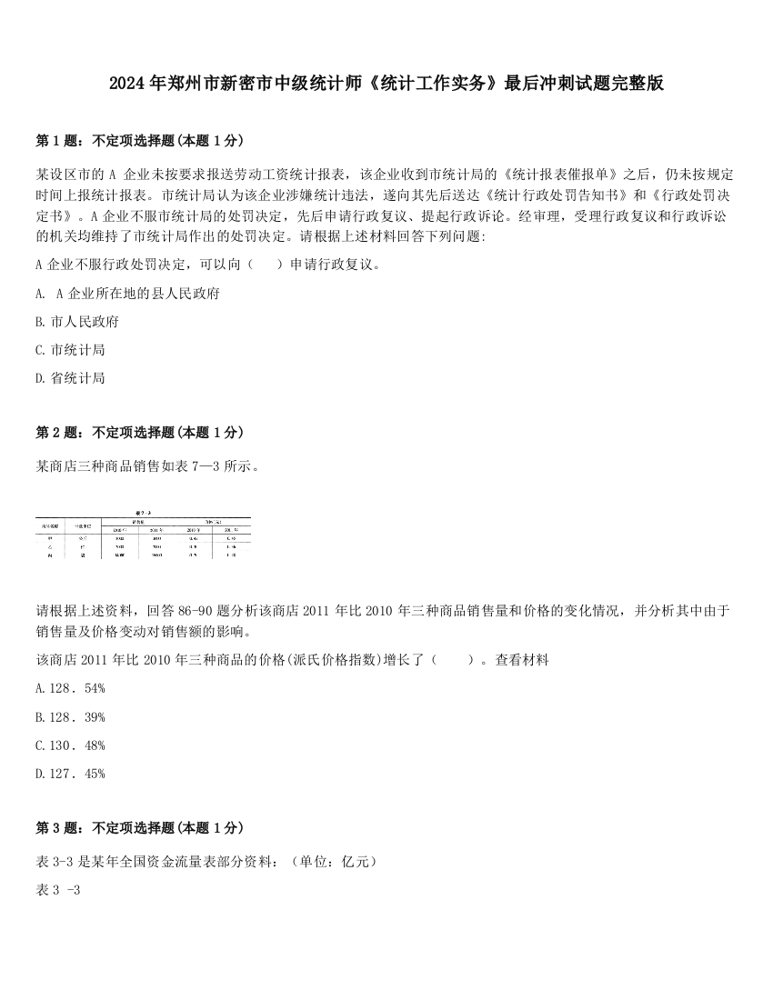 2024年郑州市新密市中级统计师《统计工作实务》最后冲刺试题完整版