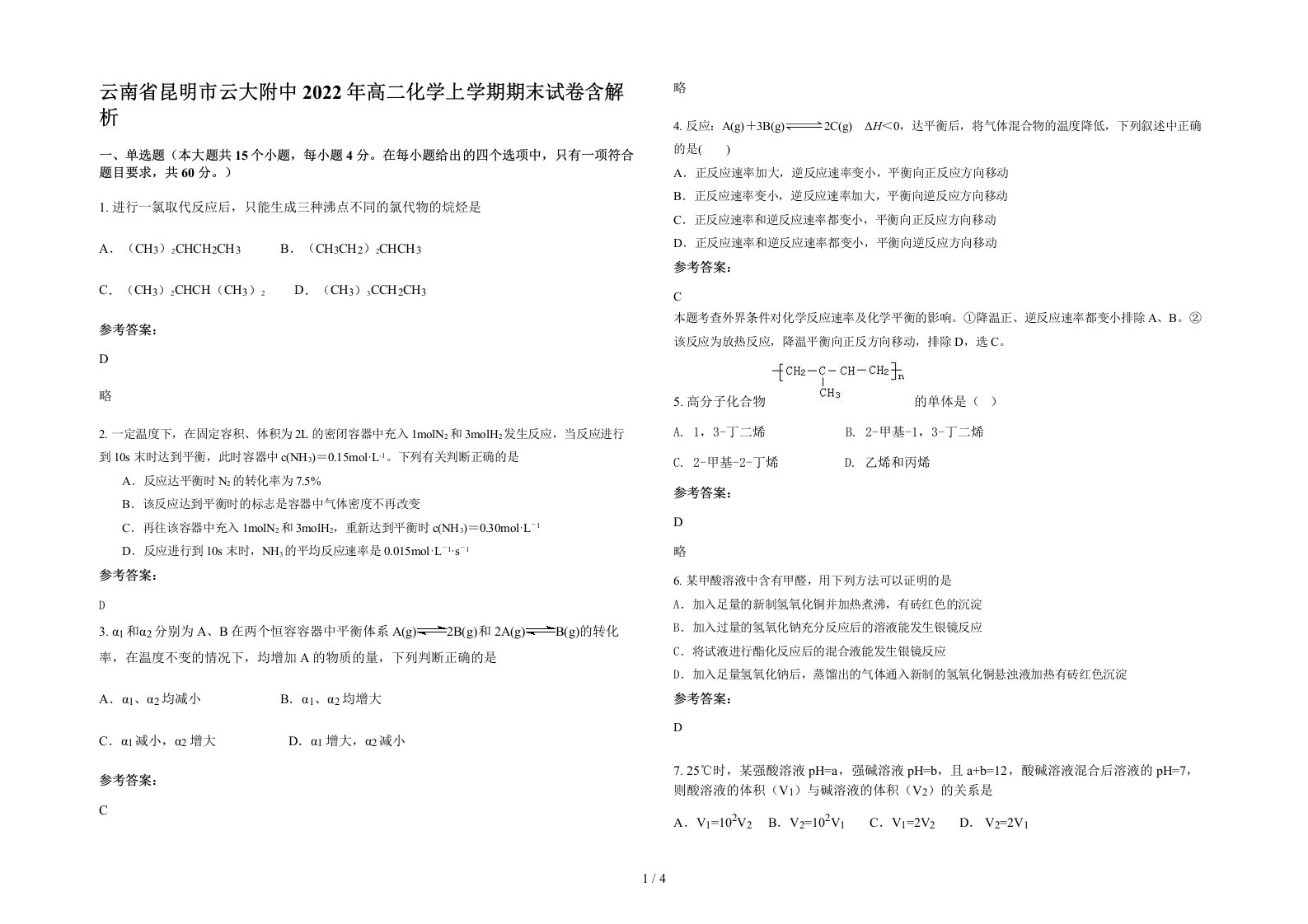 云南省昆明市云大附中2022年高二化学上学期期末试卷含解析