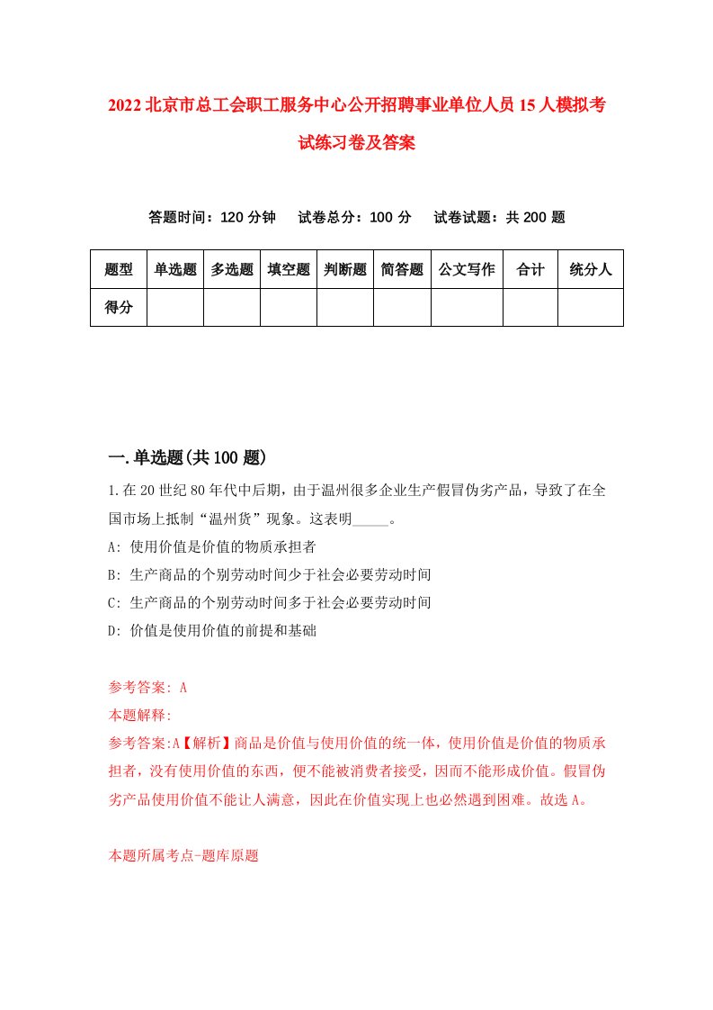 2022北京市总工会职工服务中心公开招聘事业单位人员15人模拟考试练习卷及答案6