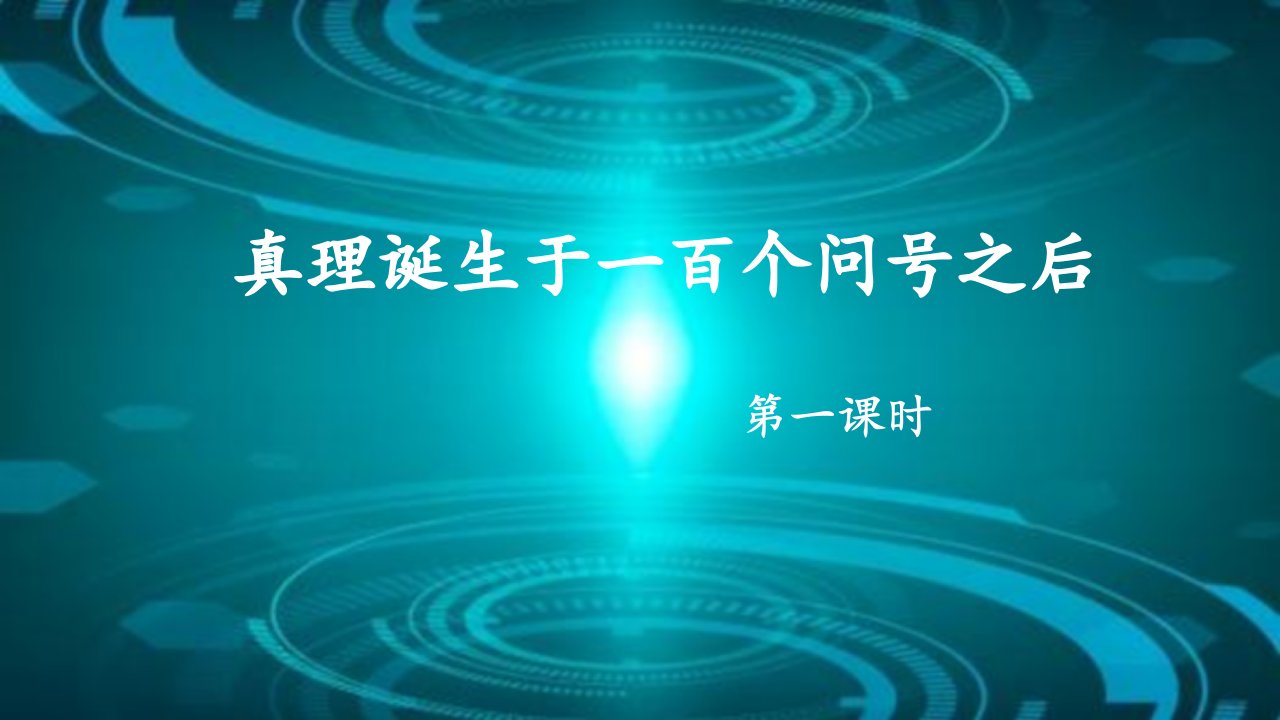 《真理诞生于一百个问号之后》名师课件（第一课时）