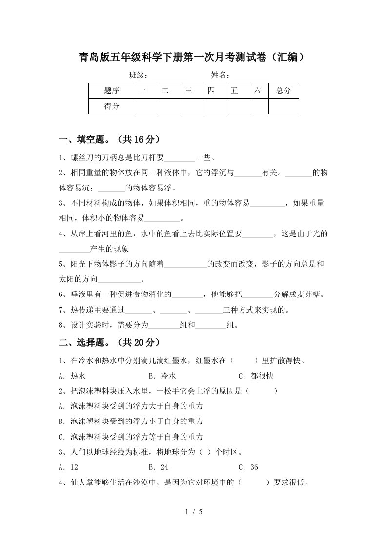 青岛版五年级科学下册第一次月考测试卷汇编