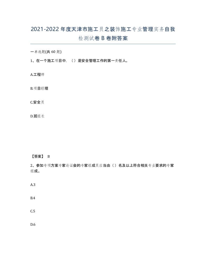 2021-2022年度天津市施工员之装饰施工专业管理实务自我检测试卷B卷附答案