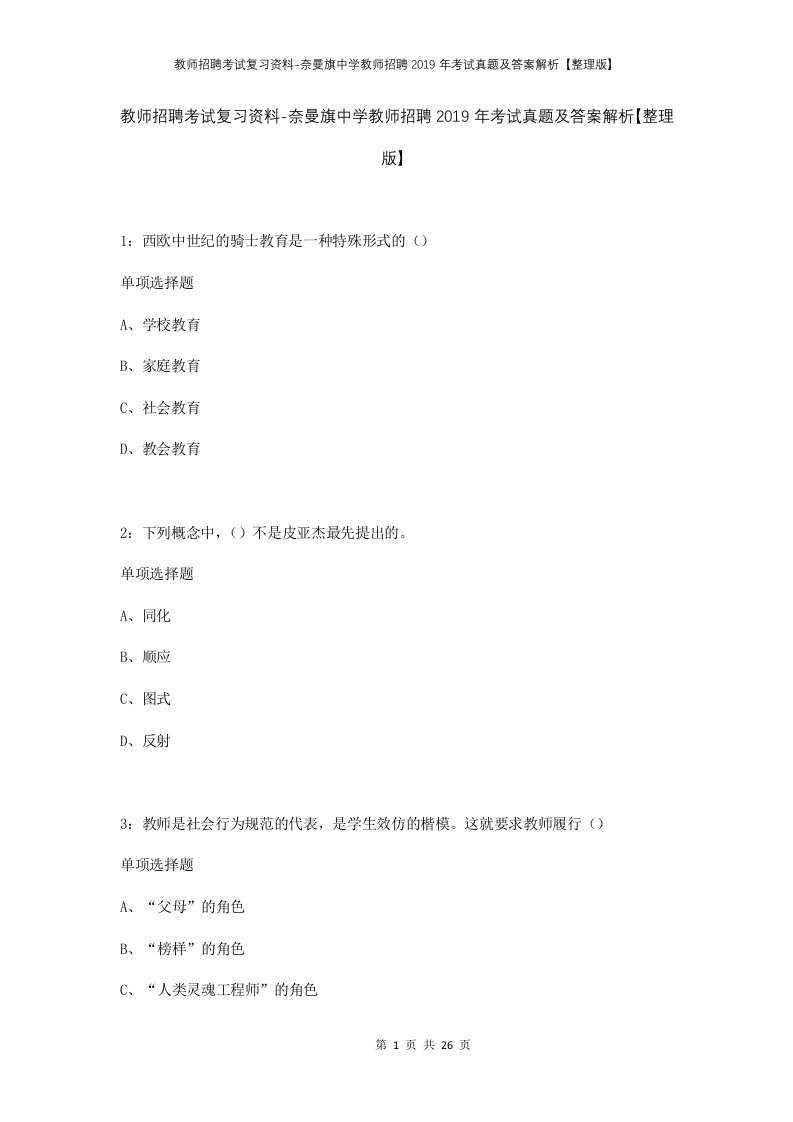 教师招聘考试复习资料-奈曼旗中学教师招聘2019年考试真题及答案解析整理版