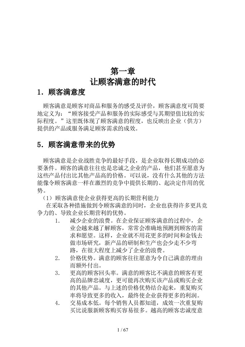 顾客满意学培训资料