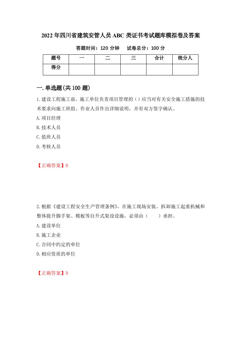 2022年四川省建筑安管人员ABC类证书考试题库模拟卷及答案21