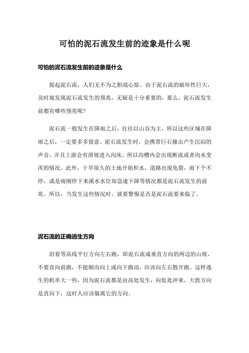 可怕的泥石流发生前的迹象是什么呢