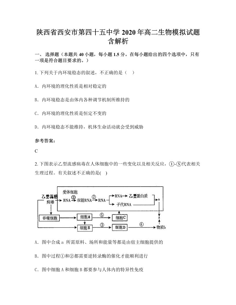 陕西省西安市第四十五中学2020年高二生物模拟试题含解析