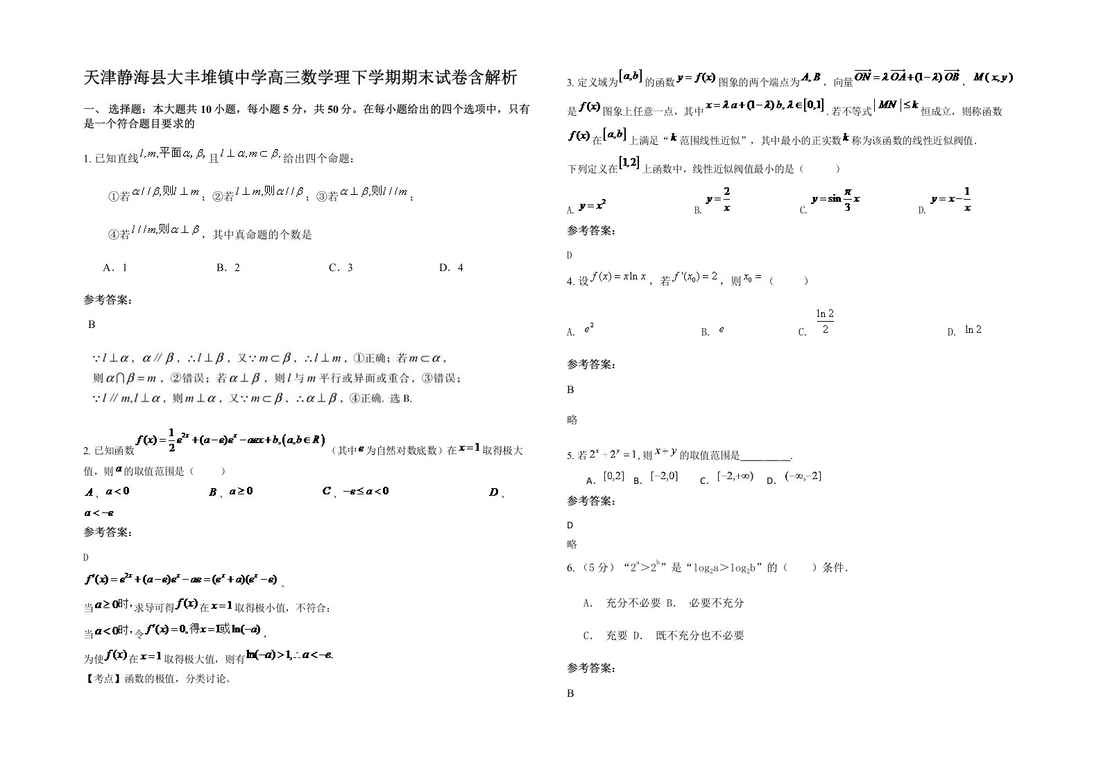 天津静海县大丰堆镇中学高三数学理下学期期末试卷含解析