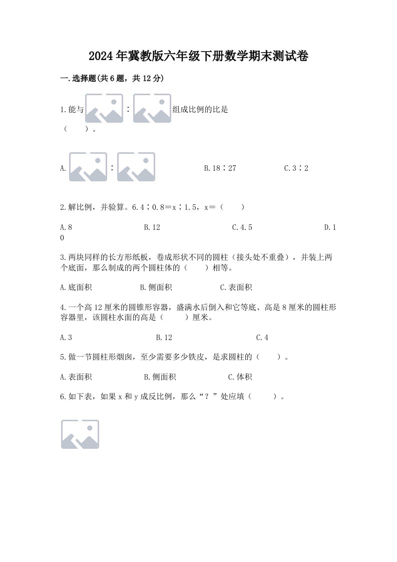 2024年冀教版六年级下册数学期末测试卷及答案（历年真题）