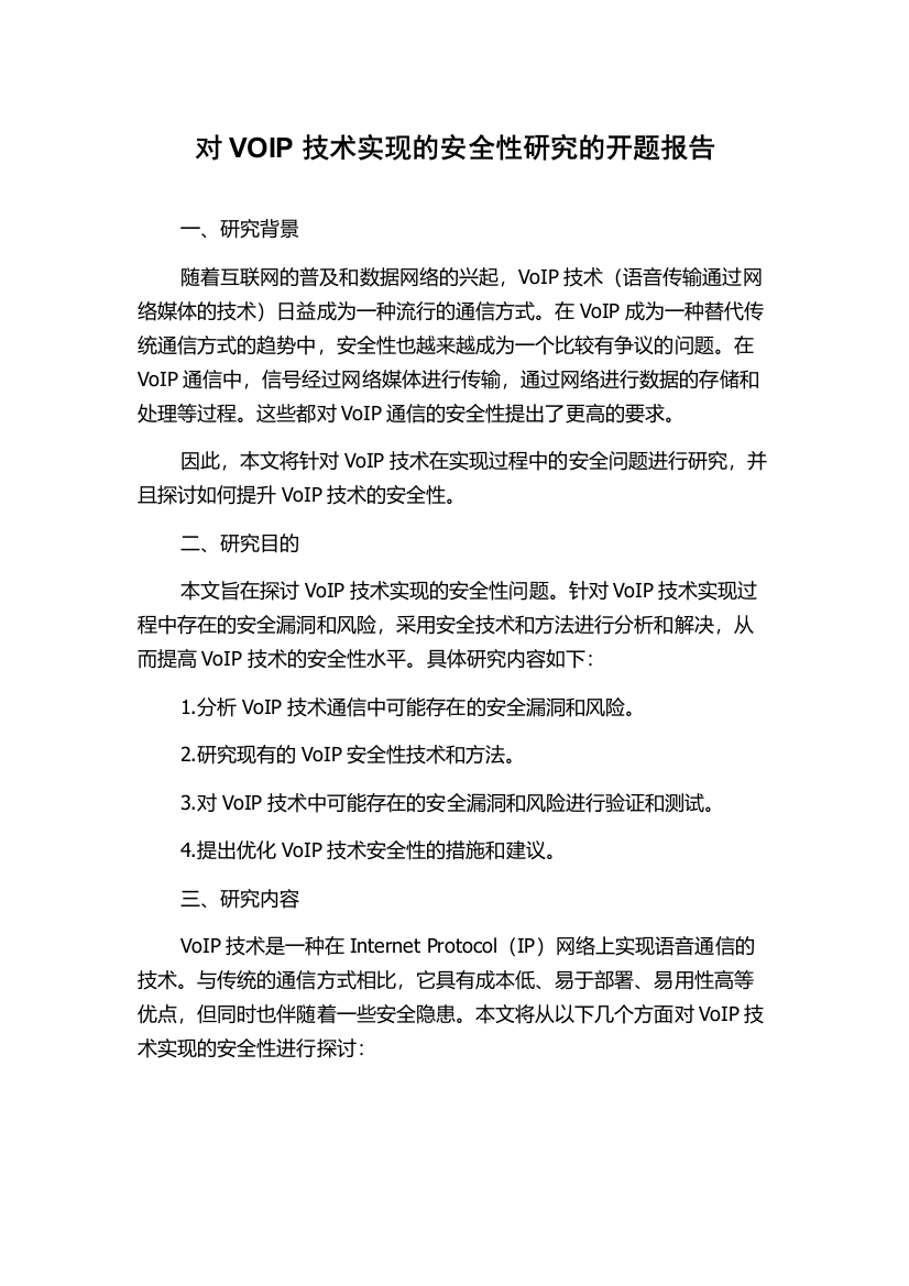 对VOIP技术实现的安全性研究的开题报告