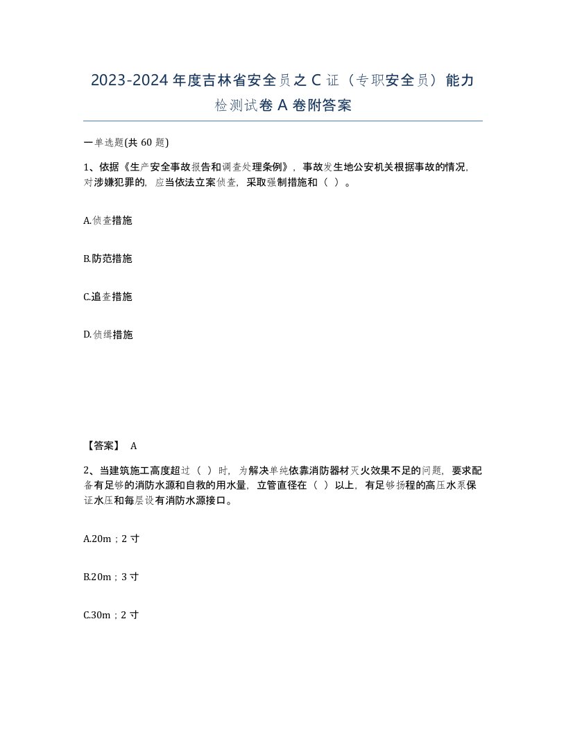 2023-2024年度吉林省安全员之C证专职安全员能力检测试卷A卷附答案