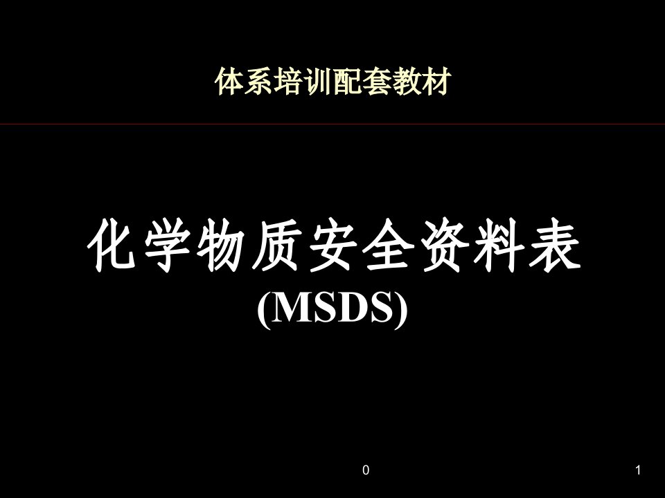 MSDS培训资料课件培训教材