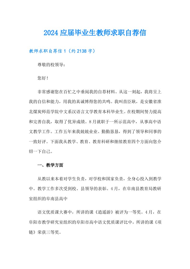 2024应届毕业生教师求职自荐信