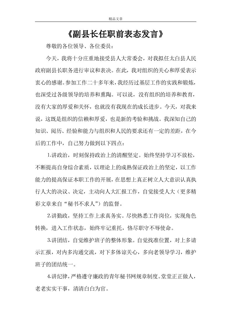 《副县长任职前表态发言》